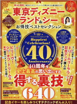 東京ディズニーランド＆シーお得技ベストセレクション