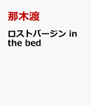 ロストバージン in the bed(1)