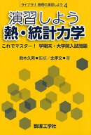 演習しよう熱・統計力学 これでマスター！ 学期末・大学院入試問題 （ライブラリ物理の演習しよう　4） […