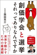 創価学会と選挙　それってありなんですか [ 西田亮介 ]