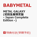【早期予約特典＆楽天ブックス限定先着特典】METAL GALAXY (初回生産限定盤 - Japan Complete Edition - 2CD＋DVD) (…