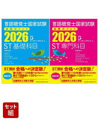 楽天ブックス: 言語聴覚士国家試験必修ポイント ST専門科目 2026 