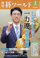 月刊 碁ワールド 2023年 5月号 [雑誌]