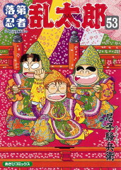 落第忍者乱太郎（53）