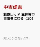 戦隊レッド 異世界で冒険者になる（10）