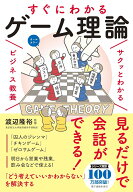 サクッとわかるビジネス教養 すぐにわかるゲーム理論 [ 渡辺 隆裕 ]