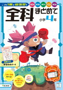 全科まとめて 小学4年