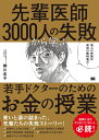 先輩医師3000人の失敗から学ぶ、若手ドクターのためのお金の授業 [ 柳川 圭子 ]