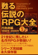 甦る 伝説のRPG大全　Vol.3
