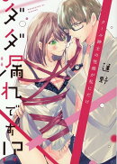 クール紳士の性癖が私にだけダダ漏れです！？