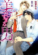 美しすぎる男