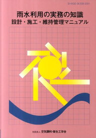 雨水利用の実務の知識 設計・施工・維持管理マニュアル [ 空気調和・衛生工学会 ]