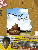 ホームレス中学生 スペシャル・エディション