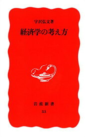 経済学の考え方 （岩波新書　新赤版53　新赤版 53） [ 宇沢　弘文 ]