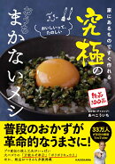 家にあるものですぐ作れる 究極のおうちまかないメシ