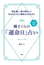 楽天ブックス 橘さくらの 運命日 占い 21 最新版 揺れ続く 風の時代 にあなたをうまく調和させるために 橘 さくら 本