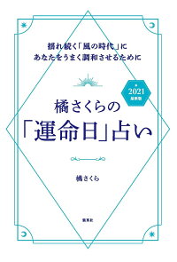橘さくらの 運命日 占い 21 最新版 揺れ続く 風の時代 にあなたをうまく調和させるために 橘 さくら 本 楽天ブックス