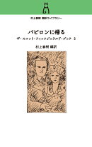 村上春樹翻訳ライブラリー　バビロンに帰る