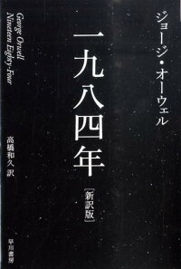 一九八四年新訳版　（ハヤカワepi文庫）