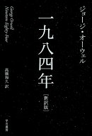 一九八四年（新訳版） （ハヤカワepi文庫） [ ジョージ・オーウェル ]