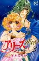 アリーズZERO〜星の神話〜(3)