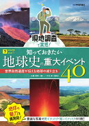 現地調査で実感！　知っておきたい地球史の重大イベント40　〜世界自然遺産が伝える地球の成り立ち〜