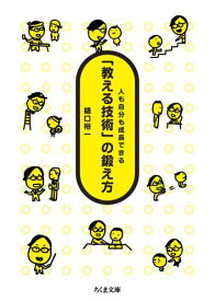 「教える技術」の鍛え方 人も自分も成長できる （ちくま文庫） [ 樋口裕一 ]