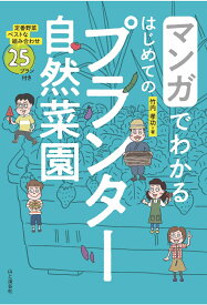 マンガでわかる はじめてのプランター自然菜園 [ 竹内 孝功 ]