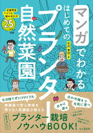 マンガでわかる はじめてのプランター自然菜園 [ 竹内 孝功 ]