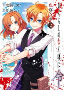 ひぐらしのなく頃に令 色尊し編（2）