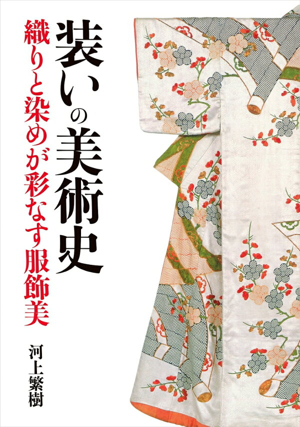 楽天ブックス: 装いの美術史 - 織りと染めが彩なす服飾美 - 河上繁樹 - 9784784220533 : 本