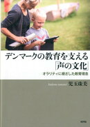 デンマークの教育を支える「声の文化」