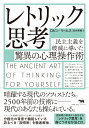 レトリック思考 民主主義を破滅に導いた驚異の心理操作術 [ ロビン・リームス ]