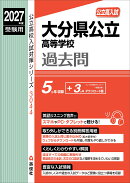 大分県公立高等学校　2027年度受験用