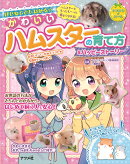 はじめてでもわかる☆　かわいいハムスターの育て方＆ハッピーストーリー