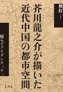 芥川龍之介が描いた近代中国の都市空間