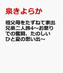 祖父母をたずねて家出兄弟二人旅4〜お祭りでの奮闘、たのしいひと夏の思い出〜