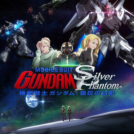 【先着特典】『機動戦士ガンダム:銀灰の幻影』主題歌&オリジナルサウンドトラック(スマホサイズステッカー(『機動戦士ガンダム：銀灰の幻影』完全生産限定盤ジャケット絵柄)) [ (オリジナル・サウンドトラック) ]