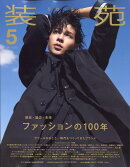 装苑 2023年 5月号 [雑誌]