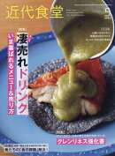 近代食堂 2023年 5月号 [雑誌]