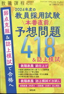 2024年度の教員採用試験 予想問題300&誌上模試 2023年 5月号 [雑誌]