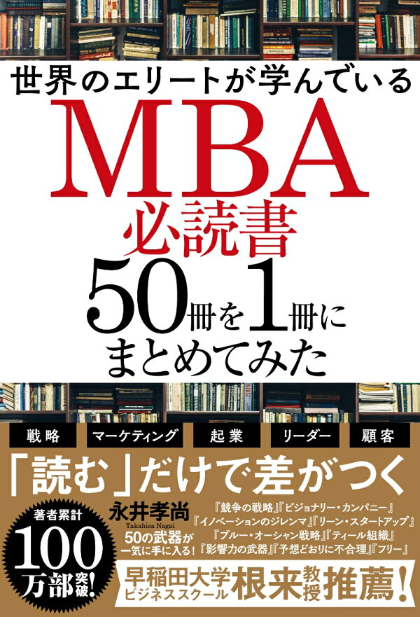 楽天ブックス: 世界のエリートが学んでいるMBA必読書50冊を1冊にまとめ 