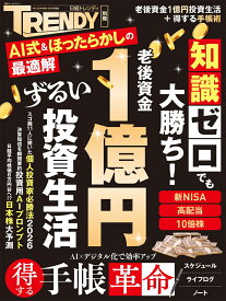 老後資金1億円　ずるい投資生活 （日経ホームマガジン） [ 日経トレンディ ]