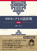 萱野茂のアイヌ語辞典　新装版