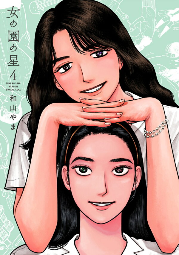 楽天ブックス: 女の園の星（4） - 和山やま - 9784396750534 : 本 