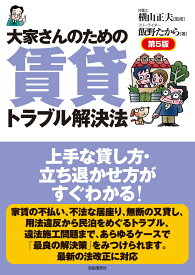 大家さんのための賃貸トラブル解決法　第5版 [ 横山 正夫 ]
