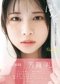 NMB48芳賀礼1st写真集『ぽんっ』 [ 芳賀礼（NMB48） ]