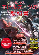ガンダム モビルスーツの教科書 U.C.0093-0097逆襲のシャア＆ガンダムUC編 （タツミムック）