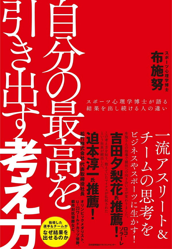 楽天ブックス: 自分の最高を引き出す考え方 - 布施 努 - 9784800590534 : 本