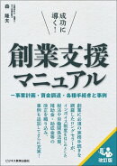 成功に導く！創業支援マニュアル
